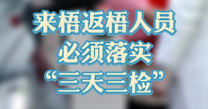 “三天三檢”，“三天三檢”！來梧返梧人員必須落實(shí)“三天三檢”