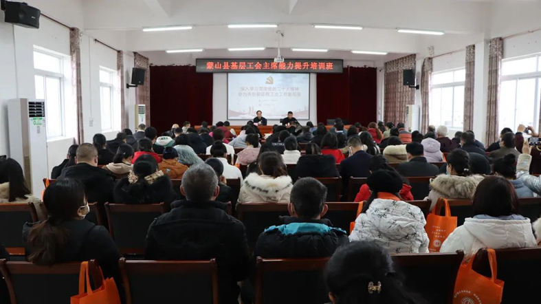 【學(xué)習(xí)貫徹黨的二十大精神】蒙山縣舉辦基層工會主席能力提升培訓(xùn)班