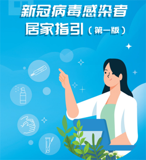 《新冠病毒感染者居家指引（第一版）》來啦，快快收藏吧！