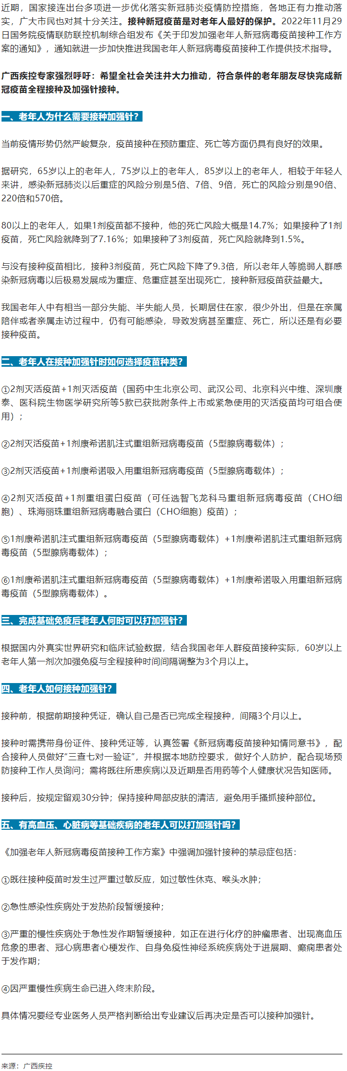 廣西疾控中心提醒：老年人盡快完成新冠病毒疫苗加強針的接種！.png