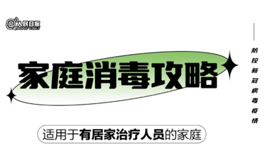 實用！家庭消毒攻略請收好
