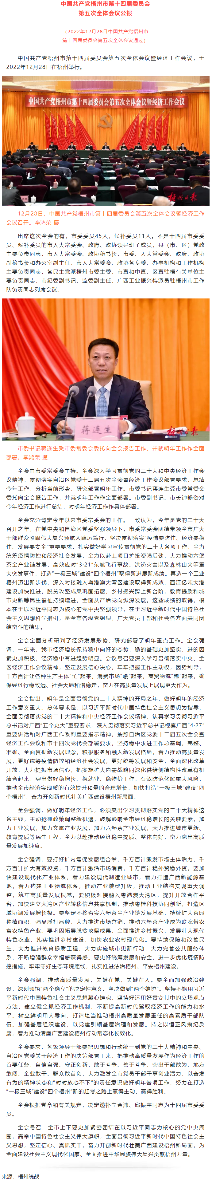 中國(guó)共產(chǎn)黨梧州市第十四屆委員會(huì)第五次全體會(huì)議公報(bào).png