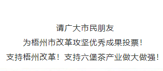 請(qǐng)為梧州改革工作投票！支持六堡茶產(chǎn)業(yè)做大做強(qiáng)！