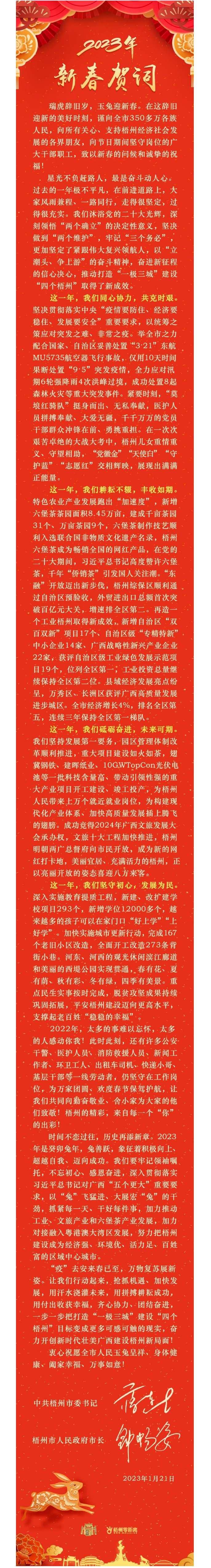 &ldquo;兔&rdquo;飛猛進(jìn)、大展宏&ldquo;兔&rdquo;！蔣連生鐘暢姿致新春賀詞，祝福梧州全市人民！.png