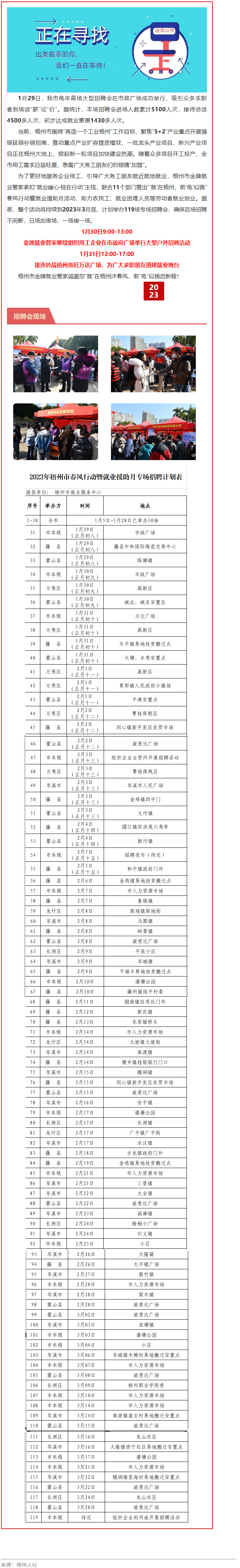 1月31日，梧州市大型戶(hù)外招聘活動(dòng)繼續(xù)進(jìn)行丨&ldquo;&lsquo;就&rsquo;在梧州 前&lsquo;兔&rsquo;似錦&rdquo;春風(fēng)行動(dòng)專(zhuān)項(xiàng)招聘會(huì)等你來(lái).png