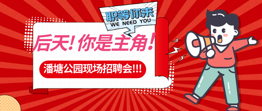【春送崗位】好工作，不容錯(cuò)過！潘塘公園招聘會(huì)7000多個(gè)崗位“職”等你來