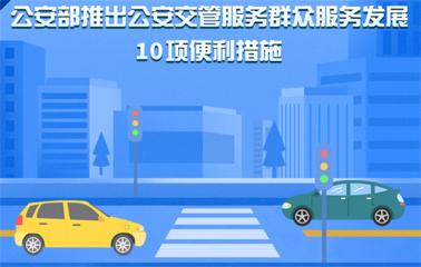 10項(xiàng)交管便利新措施！6月1日起實(shí)施