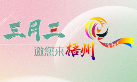 “壯族三月三”來梧州，哪些打卡地是你和親友不能錯過的？