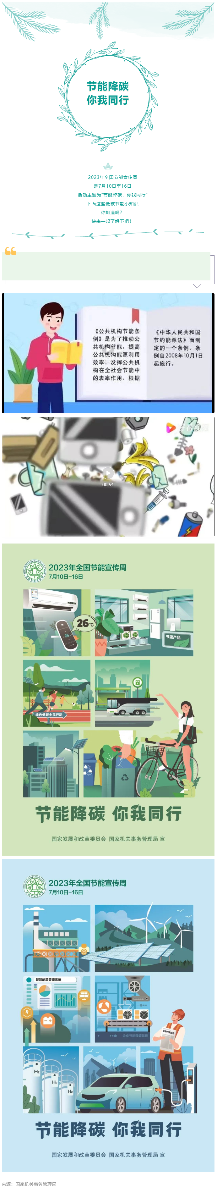 2023全國節(jié)能宣傳周來啦--節(jié)能降碳，你我同行.png