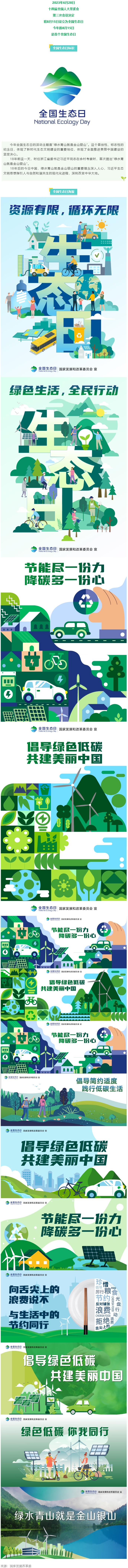 8月15日，首個(gè)全國(guó)生態(tài)日來(lái)了！.png