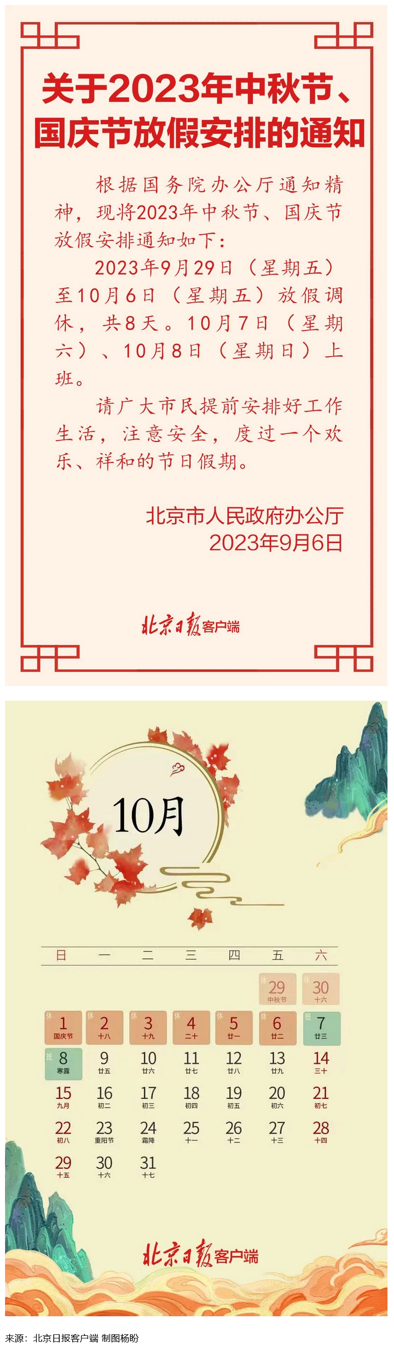 Screenshot 2023-09-06 at 22-55-27 連休8天！北京中秋、國慶放假安排來了.png