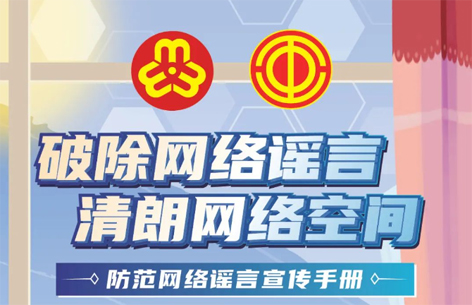 網(wǎng)絡(luò)安全宣傳周丨如何破除網(wǎng)絡(luò)謠言？一起看漫畫學(xué)知識(shí)