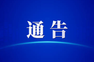 關(guān)于第一屆全國(guó)學(xué)生（青年）運(yùn)動(dòng)會(huì)火炬?zhèn)鬟f活動(dòng)（梧州站）期間對(duì)部分道路實(shí)施臨時(shí)交通管理的通告
