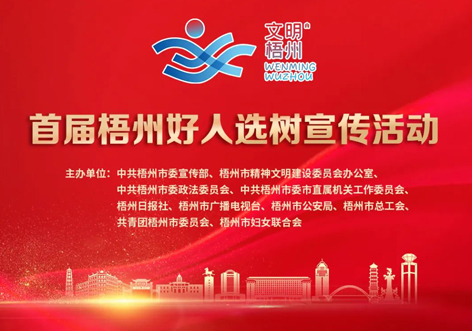 發(fā)掘凡人善舉，點亮文明之光！首屆“梧州好人”選樹宣傳活動啟動