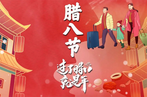 臘八節(jié)來啦！過了臘八就是年！