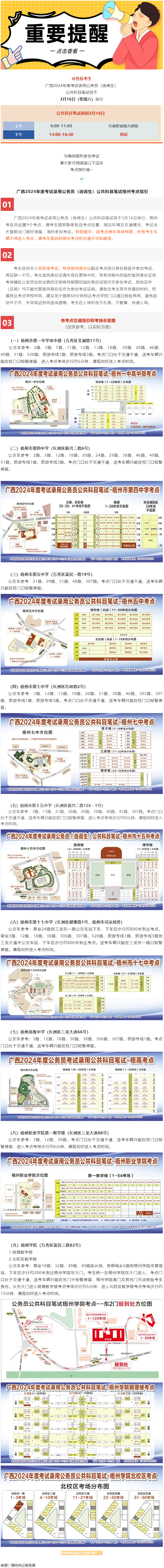 @考生 注意啦！注意啦！公務員（選調(diào)生）公共科目筆試梧州考點指引來了.png