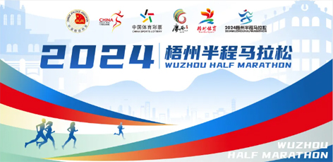 定了！中國田徑協(xié)會A1類路跑賽事認(rèn)證~2024梧州半程馬拉松等你來跑