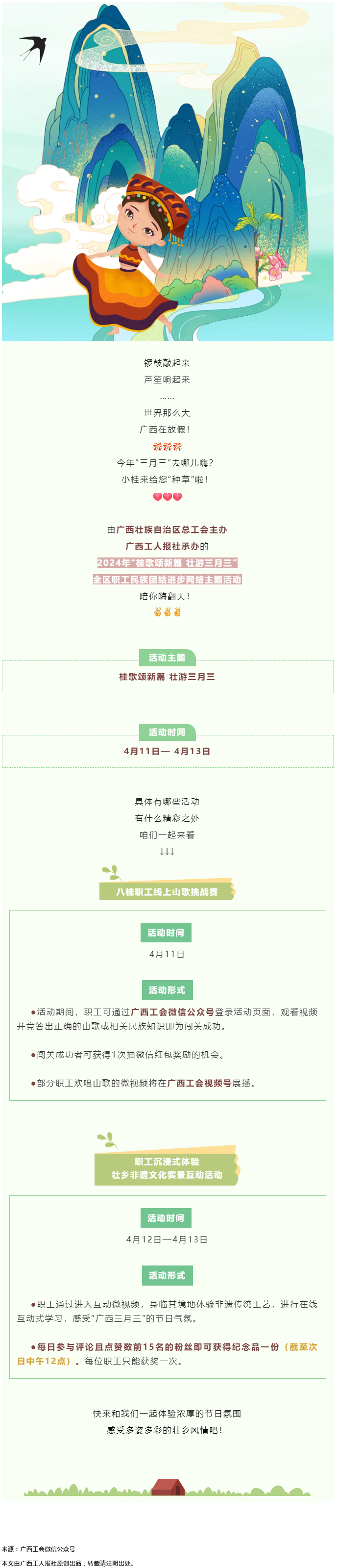 @阿哥阿妹 &ldquo;桂歌頌新篇 壯游三月三&rdquo;全區(qū)職工民族團(tuán)結(jié)進(jìn)步網(wǎng)絡(luò)主題活動(dòng)陪你嗨翻天！.png