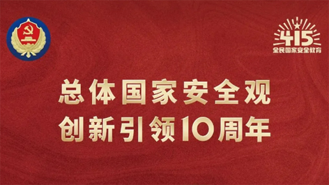 全民國家安全教育日 | 如何維護國家安全？這些知識你要知道！