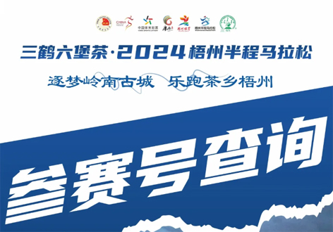 @所有跑友，三鶴六堡茶．2024梧州半程馬拉松參賽號(hào)查詢(xún)通道開(kāi)啟！