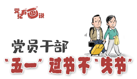 @黨員干部，“五一”過節(jié)不“失節(jié)”