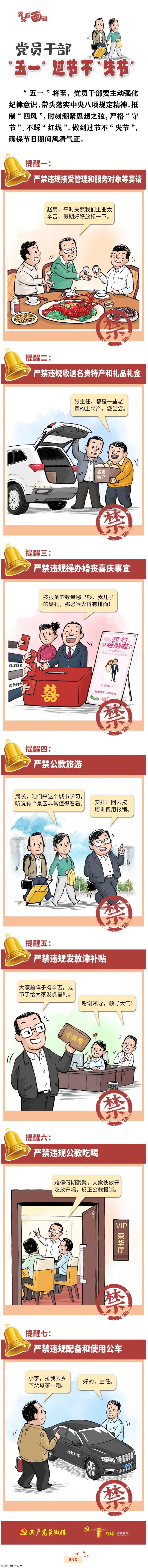@黨員干部，&ldquo;五一&rdquo;過節(jié)不&ldquo;失節(jié)&rdquo;.png
