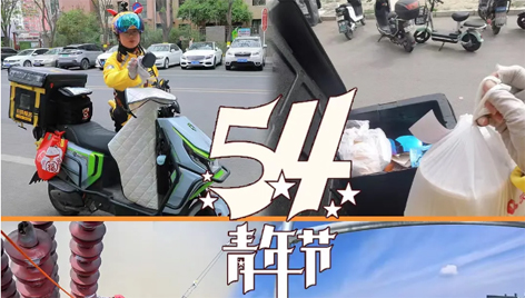 今天，五四青年節(jié)