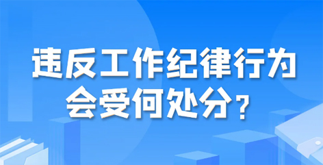 違反工作紀律行為會受何處分？