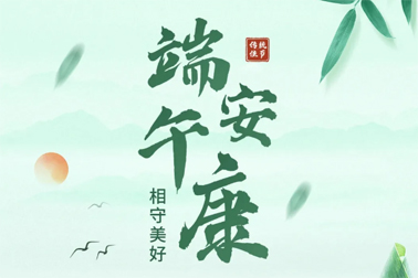 祝全市職工端午安康！