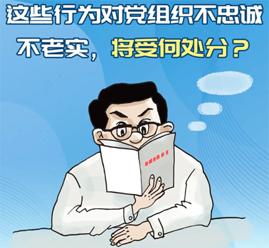 【理論學(xué)習(xí)】這些行為對黨組織不忠誠不老實，將受何處分？
