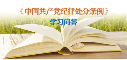 紀(jì)律處分條例 學(xué)習(xí)問答丨對(duì)陽奉陰違的“兩面人”行為如何追究黨紀(jì)責(zé)任？