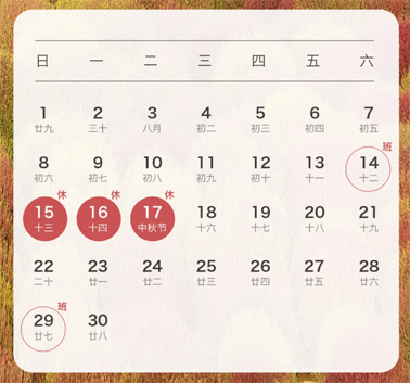 中秋、國慶放假通知來了！