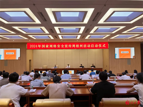 今天，2024年國(guó)家網(wǎng)絡(luò)安全宣傳周梧州活動(dòng)舉行啟動(dòng)儀式