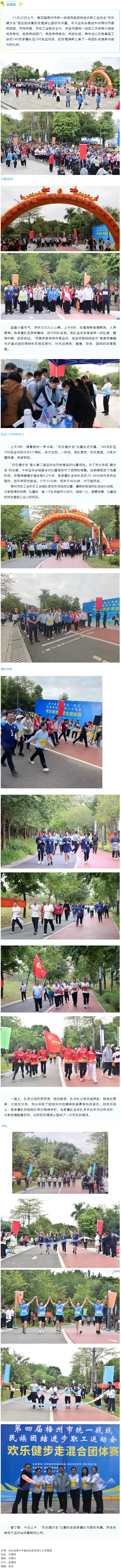 第四屆梧州市統(tǒng)一戰(zhàn)線民族團(tuán)結(jié)進(jìn)步職工運(yùn)動(dòng)會(huì)&ldquo;歡樂(lè)健步走&rdquo;開(kāi)賽！.png