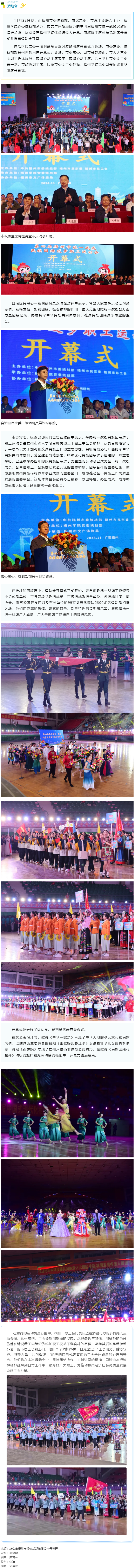 第四屆梧州市統(tǒng)一戰(zhàn)線(xiàn)民族團(tuán)結(jié)進(jìn)步職工運(yùn)動(dòng)會(huì)昨晚盛大開(kāi)幕.png