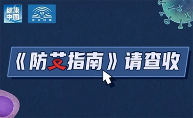 【防艾科普】“社會共治，終結(jié)艾滋，共享健康”——2024年“世界艾滋病日”主題宣傳月