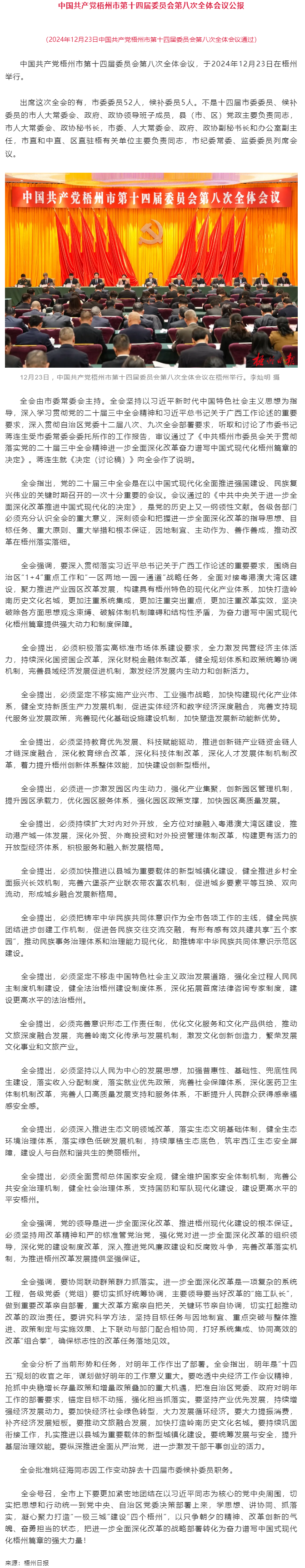 中國共產黨梧州市第十四屆委員會第八次全體會議公報.png