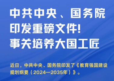 中共中央、國(guó)務(wù)院印發(fā)重磅文件！事關(guān)培養(yǎng)大國(guó)工匠