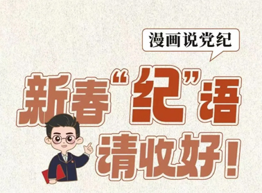 新春“紀”語請收好！