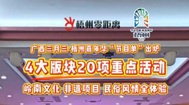 快收藏！2025年“廣西三月三·梧州嘉年華”文化旅游品牌活動(dòng)一覽表出爐