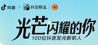 “光芒閃耀的你”話題活動(dòng)，等你來(lái)參與