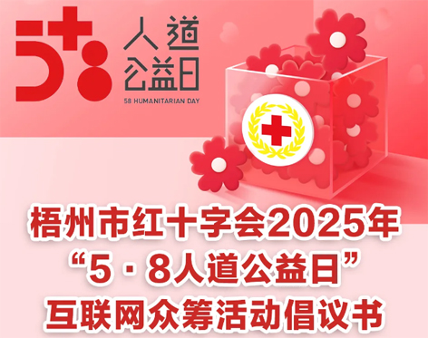 梧州市紅十字會(huì)2025年“5·8人道公益日”互聯(lián)網(wǎng)眾籌活動(dòng)倡議書(shū)