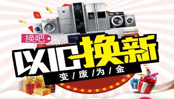 “政企聯(lián)動 惠民補貼”家電以舊換新活動開始啦！