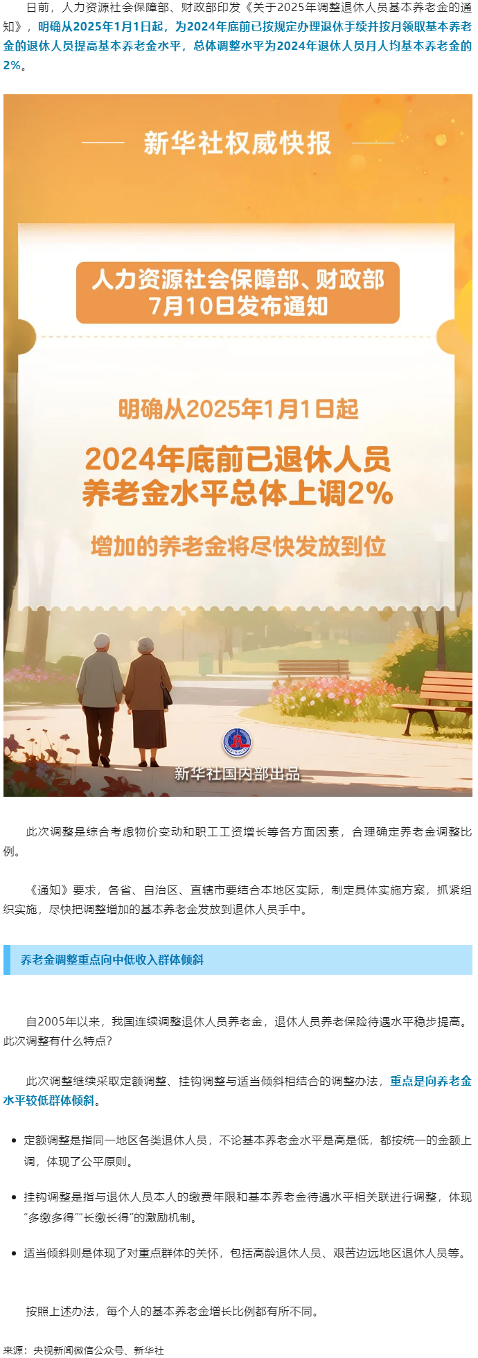 退休人員基本養(yǎng)老金上調(diào)2%！.png