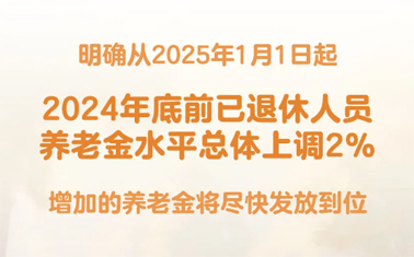 退休人員基本養(yǎng)老金上調2%！