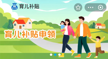 @廣西人 國家育兒補貼開啟預(yù)約，入口公布！