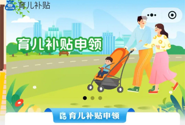 育兒補貼申領(lǐng)入口上線！操作方法來了