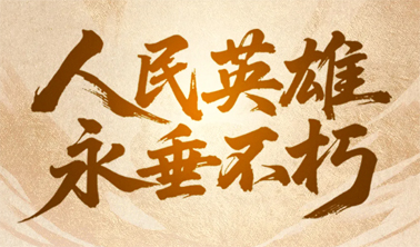 今天，致敬人民英雄！