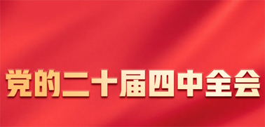 今日召開(kāi)！一張圖，帶你了解黨的二十屆四中全會(huì)