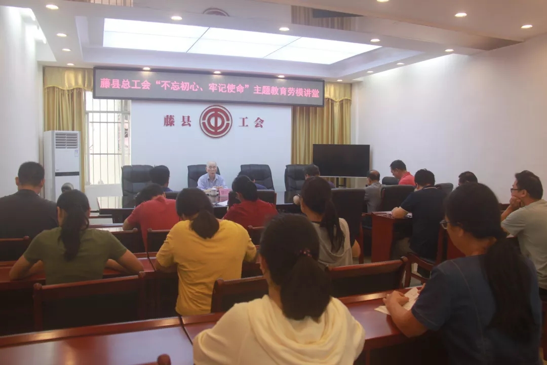 藤縣總工會黨支部舉辦“不忘初心、牢記使命”主題教育勞模講堂